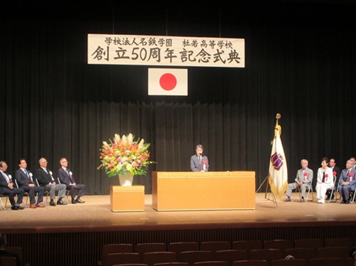 学校法人名鉄学園 杜若高等学校創立50周年記念式典　10月10日（金曜日）