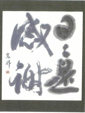 書「日々是感謝」（画像）