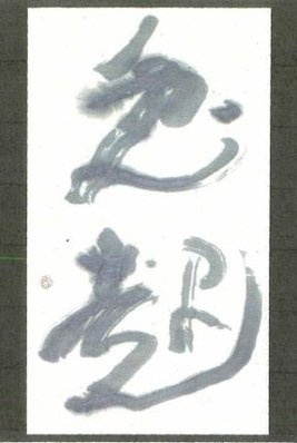 書「兎起」（画像）