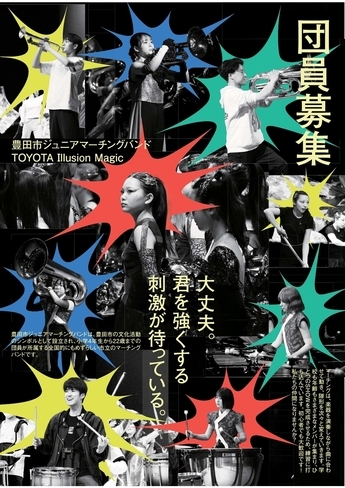 【令和8年度新規団員募集】豊田市ジュニアマーチングバンドチラシ表