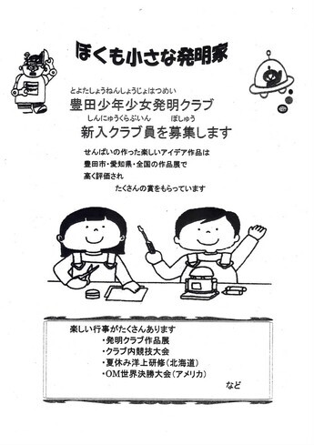 令和8年度豊田少年少女発明クラブ会員を募集します