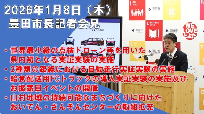 【2026年1月8日】太田稔彦豊田市長記者会見