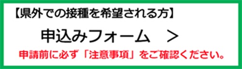 県外での接種を希望される方　申込みフォーム（外部リンク・新しいウインドウで開きます）