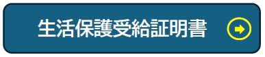 生活保護受給証明書　申請・申告等手続き　QRコード（外部リンク・新しいウインドウで開きます）