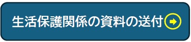 生活保護関係の資料の送付　QRコード（外部リンク・新しいウインドウで開きます）