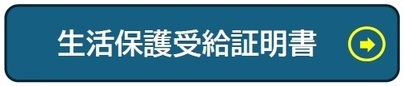 生活保護受給証明書 申込みフォーム(外部リンク・新しいウインドウで開きます)