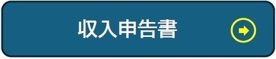 収入申告書 申込みフォーム(外部リンク・新しいウインドウで開きます)