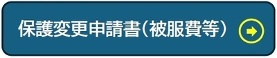 保護変更申請書(被服費等) 申込みフォーム(外部リンク・新しいウインドウで開きます)