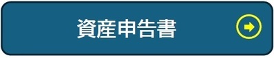 資産申告書 申込みフォーム(外部リンク・新しいウインドウで開きます)