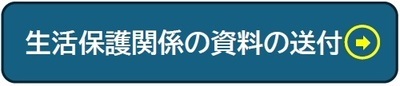 生活保護関係の資料の送付 申込みフォーム(外部リンク・新しいウインドウで開きます)