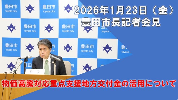【2026年1月23日】太田稔彦豊田市長記者会見