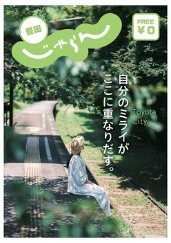 プロモーション冊子「豊田じゃらん」