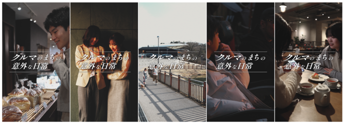 プロモーション動画「クルマのまちの、意外な日常」