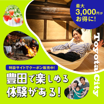 体験割引クーポン「最大3,000円分！ふるさとお得クーポン」