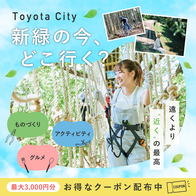 「今はまだ知らない“豊田”を体験」最大3,000円分！ふるさとお得クーポン