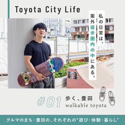 豊田市の「暮らしの豊かさ」に着目する特集記事 スケボーを持つ若者