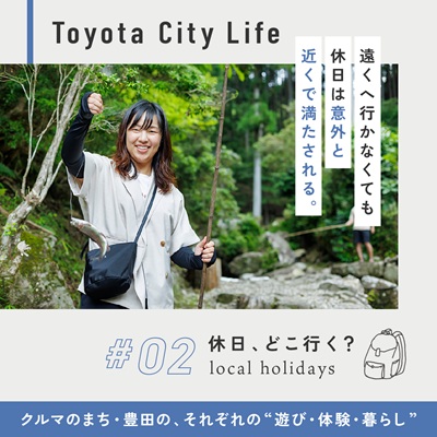 豊田市の「暮らしの豊かさ」に着目する特集記事 釣りをする若者