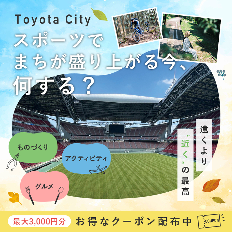 「今はまだ知らない“豊田”を体験」最大3,000円分!ふるさとお得クーポン