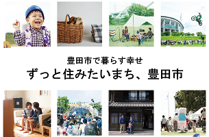 豊田市で暮らす幸せ　ずっと住みたいまち、豊田市