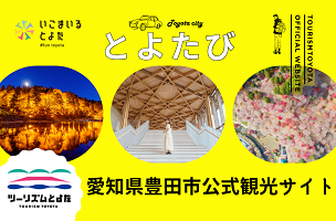 いこうまいるとよた とよたび 愛知県豊田市公式観光サイト　ツーリズムとよた
