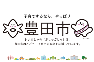 子育てするなら、やっぱり豊田市 シナぷしゅの「ぷしゅぷしゅ」は、豊田市のこども・子育ての取組を応援しています。