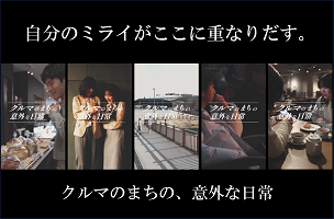 自分のミライがここに重なりだす。クルマのまちの、意外な日常