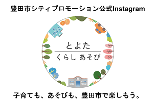 豊田市シティプロモーション公式Instagram とよた くらし あそび 子育ても、あそびも、豊田市で楽しもう。