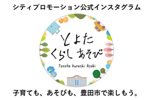豊田市シティプロモーション公式Instagram とよた くらし あそび 子育ても、あそびも、豊田市で楽しもう。