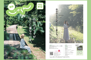 豊田じゃらん　自分のミライがここに重なりだす。