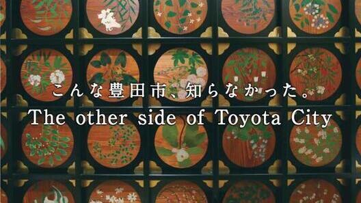 動画サムネイル：「こんな豊田市、知らなかった。～The other side of Toyota City～」 