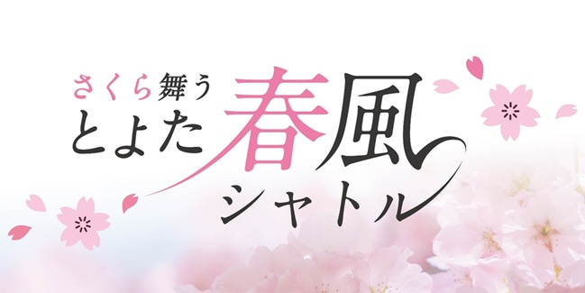 “さくら舞う”とよた春風シャトル