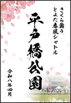 御桜印 平戸橋公園