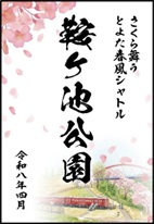 御桜印 鞍ヶ池公園