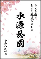 御桜印 水源公園