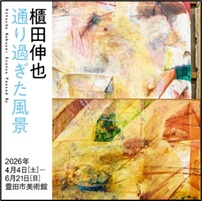 豊田市美術館 櫃田伸也-通り過ぎた風景