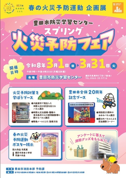 チラシ「春の火災予防運動週間  企画展「スプリング火災予防フェア」」