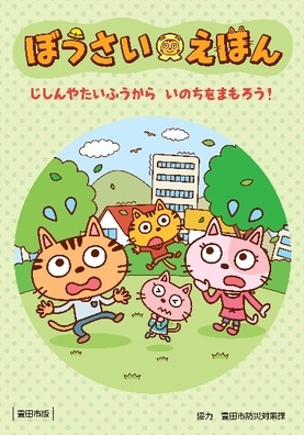 「ぼうさいえほん」表紙（画像）