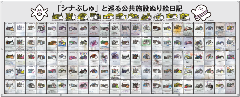 「シナぷしゅ」と巡る公共施設ぬり絵日記