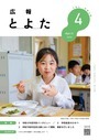 広報とよた　3月号　表紙
