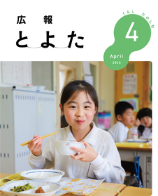 広報とよた　4月号　表紙