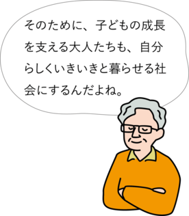 そのために、子どもの成長を支える大人たちも、自分らしくいきいきと暮らせる社会にするんだよね。