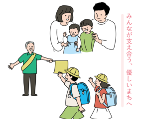 みんなが支え合う、優しいまちへ