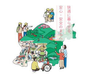 快適に暮らせる、 安心・安全のまちへ