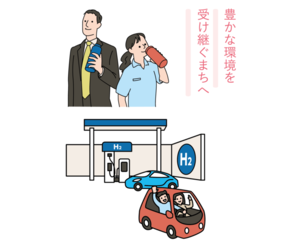 豊かな環境を 受け継ぐまちへ