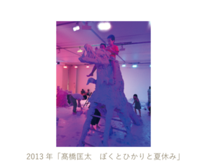 「髙橋匡太　ぼくとひかりと夏休み」