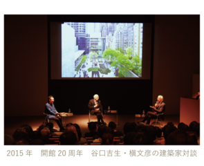 谷口吉生・槇文彦の建築家対談