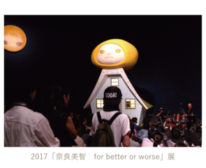 「奈良美智　for better or worse」展