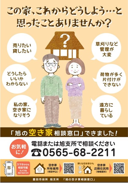 旭の空き家相談窓口　チラシ