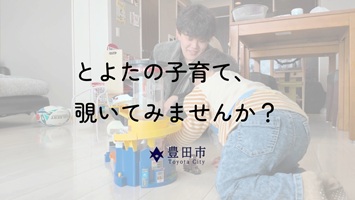 とよたの子育て、覗いてみませんか？　動画本編（外部リンク・新しいウインドウで開きます）