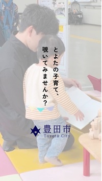 とよたの子育て、覗いてみませんか？　動画ショートバージョン（外部リンク・新しいウインドウで開きます）